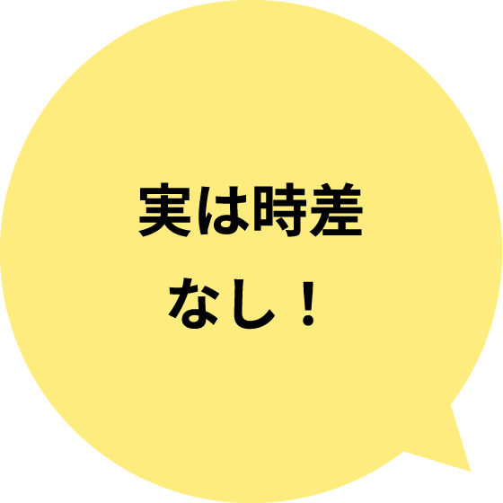 実は時差なし！