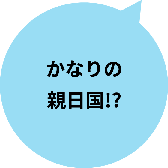 かなりの親日国!?