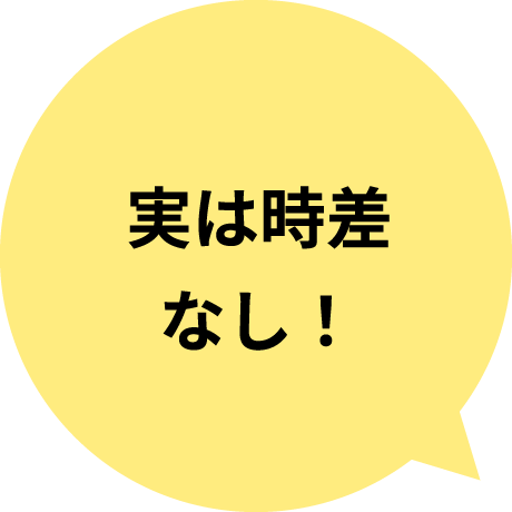 実は時差なし！