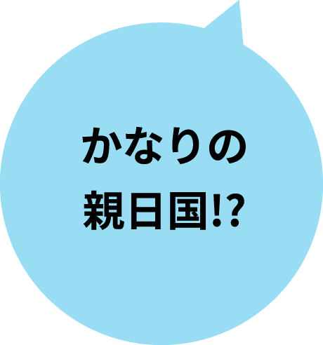 かなりの親日国!?